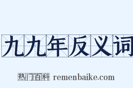 九九年反义词是什么意思的图片